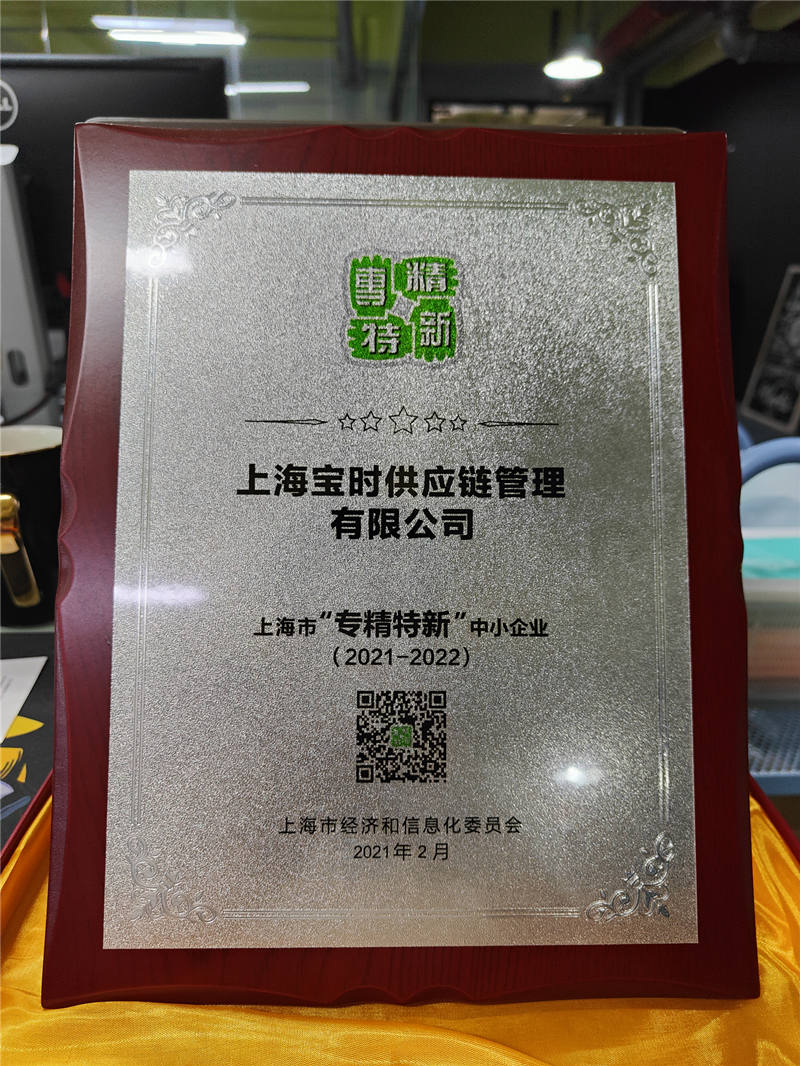 上海市专精特新企业
